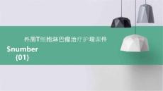 外周T细胞淋巴瘤治疗护理课件