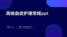 高钠血症护理常规ppt