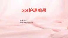 ppt护理痴呆