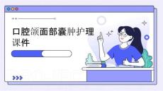 口腔颌面部囊肿护理课件