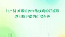 妇产科 妊娠滋养细胞疾病的妊娠滋养细胞肿瘤的护理课件