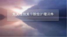 先天性髋关节脱位护理课件