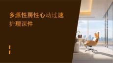 多源性房性心动过速护理课件