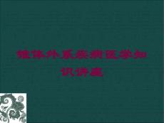 锥体外系疾病医学知识讲座培训课件