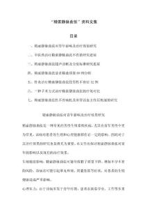 “精索静脉曲张”资料文集