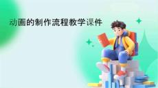 動(dòng)畫的制作流程教學(xué)課件