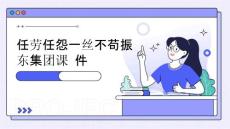 任勞任怨一絲不茍振東集團(tuán)課件