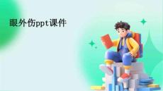 眼外伤ppt课件