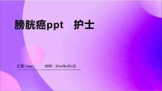膀胱癌ppt   护士