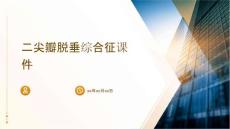 二尖瓣脱垂综合征课件