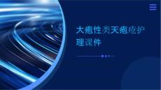 大疱性类天疱疮护理课件