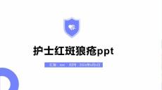 护士红斑狼疮ppt