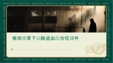 修改锁骨下动脉盗血综合征课件
