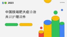 中国肢端肥大症诊治共识护理课件