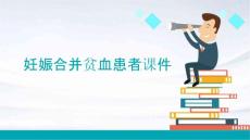 妊娠合并贫血患者课件