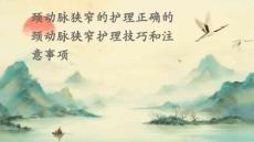 颈动脉狭窄的护理正确的颈动脉狭窄护理技巧和注意事项