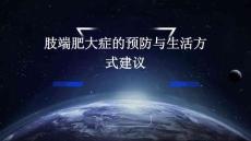 肢端肥大症的预防与生活方式建议