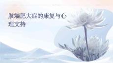 肢端肥大症的康复与心理支持