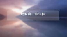 膀胱癌护理课件