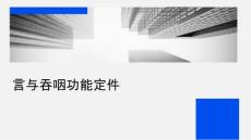 言语与吞咽功能评定课件