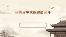 编辑后甲状腺腺瘤课件