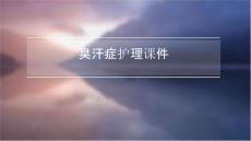 臭汗症护理课件