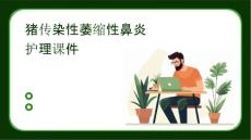 猪传染性萎缩性鼻炎护理课件
