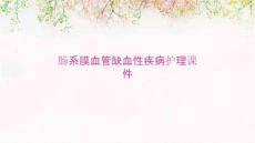 肠系膜血管缺血性疾病护理课件