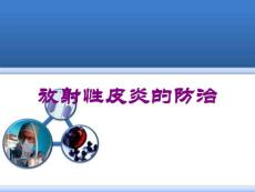 放射性皮炎的防治培训课件