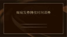 癫痫发作持续时间课件