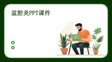 盆腔炎ppt课件