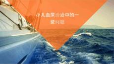 小儿血尿诊治中的一些问题课件