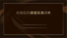 结缔组织病硬皮病课件