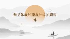 常见体表肿瘤与肿块护理课件