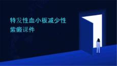 特发性血小板减少性紫癜课件