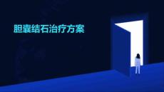 胆囊结石治疗方案