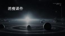 消瘦课件PPT