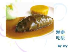 海參吃法