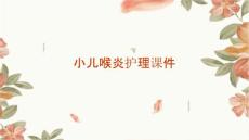 小儿喉炎护理课件