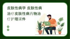 皮肤性病学 皮肤性病治疗皮肤性病药物治疗护理课件
