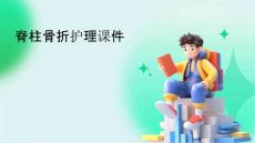 脊柱骨折护理课件