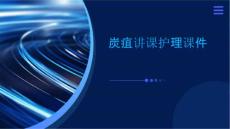 炭疽讲课护理课件
