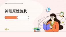 神经原性膀胱ppt课件