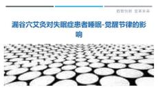 漏谷穴艾灸对失眠症患者睡眠-觉醒节律的影响