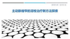 主动脉缩窄的溶栓治疗新方法探索