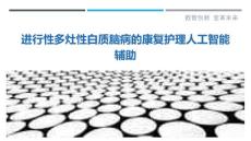 进行性多灶性白质脑病的康复护理人工智能辅助