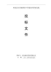 學校生活超市投標書