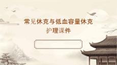 常见休克与低血容量休克护理课件