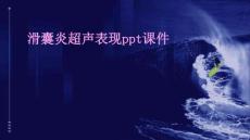 滑囊炎超声表现ppt课件