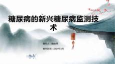 糖尿病的新兴糖尿病监测技术